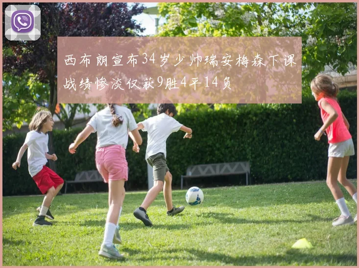 西布朗宣布34岁少帅瑞安梅森下课战绩惨淡仅获9胜4平14负