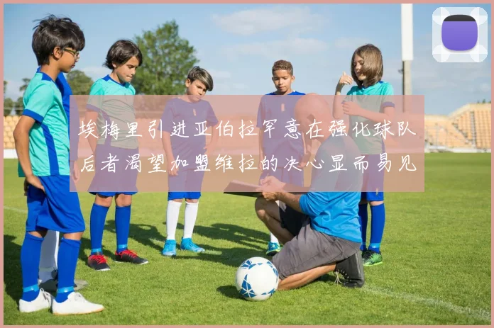 埃梅里引进亚伯拉罕意在强化球队后者渴望加盟维拉的决心显而易见