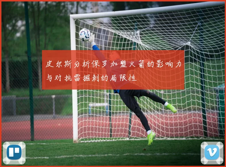 皮尔斯分析保罗加盟火箭的影响力与对抗雷掘刺的局限性
