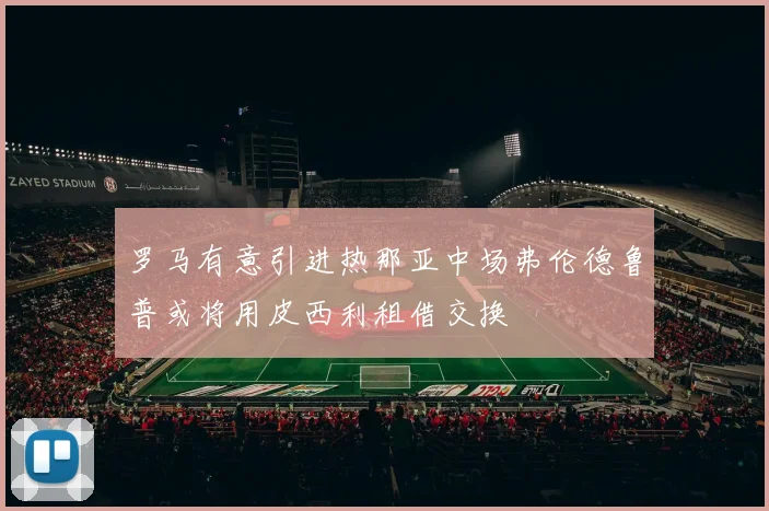 罗马有意引进热那亚中场弗伦德鲁普或将用皮西利租借交换