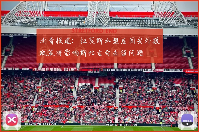北青报道：拉莫斯加盟后国安外援政策将影响斯帕吉奇去留问题