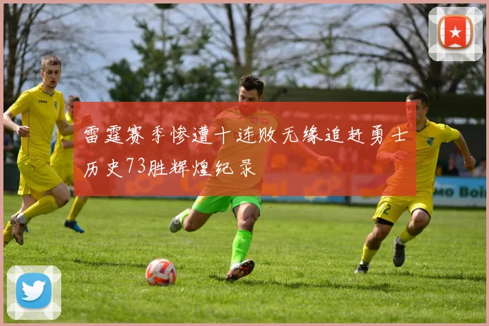 雷霆赛季惨遭十连败无缘追赶勇士历史73胜辉煌纪录