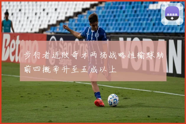 步行者连败奇才两场战略性输球助前四概率升至五成以上