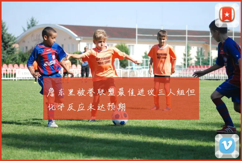 詹东里被誉联盟最佳进攻三人组但化学反应未达预期