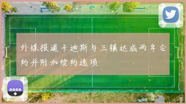 外媒报道卡迪斯与三镇达成两年合约并附加续约选项