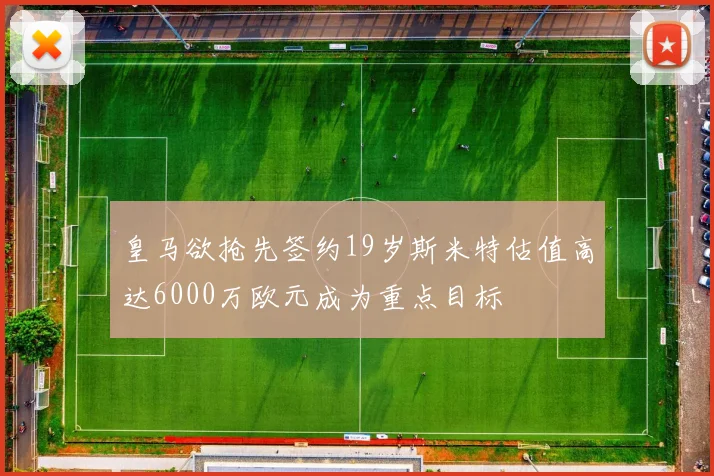 皇马欲抢先签约19岁斯米特估值高达6000万欧元成为重点目标