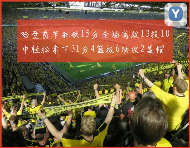 哈登首节狂砍15分全场高效13投10中轻松拿下31分4篮板6助攻2盖帽
