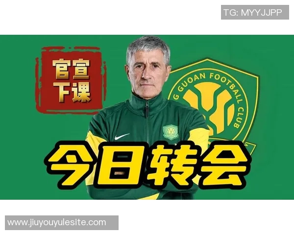 国安主帅塞蒂恩下课引发热议俱乐部态度引人关注